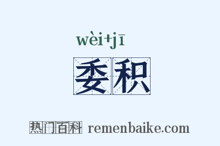 委积是什么意思的图片